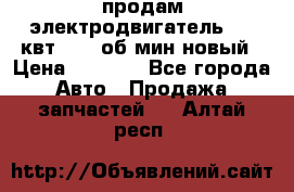 продам электродвигатель 5.5 квт 1440 об/мин новый › Цена ­ 6 000 - Все города Авто » Продажа запчастей   . Алтай респ.